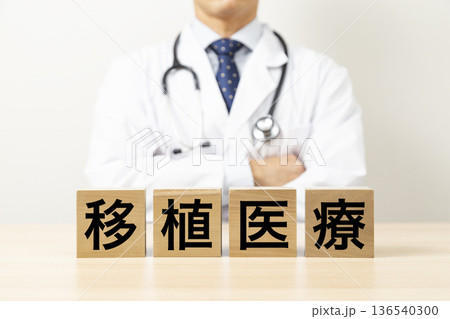「移植医療」と書かれたブロックと医師 136540300