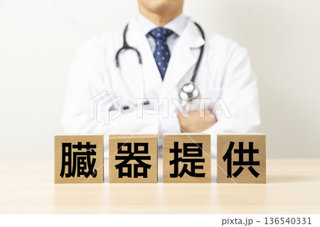 「臓器提供」と書かれたブロックと医師 「臓器提供」と書かれたブロックと医師 136540331