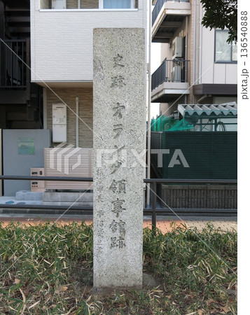 横浜市神奈川区の神奈川通東公園にある「史跡 オランダ領事館跡」の石碑 横浜市神奈川区の神奈川通東公園にある「史跡 オランダ領事館跡」の石碑 136540888