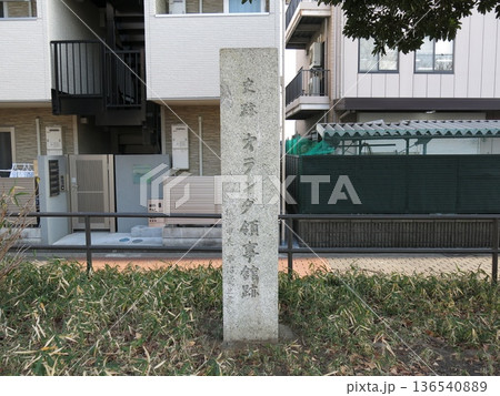 横浜市神奈川区の神奈川通東公園にある「史跡 オランダ領事館跡」の石碑 136540889