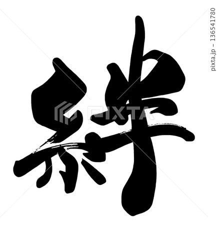 筆文字　絆 .n 136541780