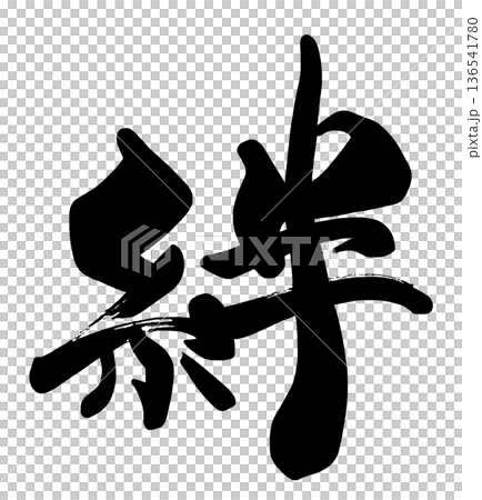 筆文字　絆 .n 136541780