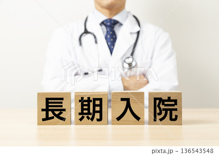 「長期入院」と書かれたブロックと医師 「長期入院」と書かれたブロックと医師 136543548