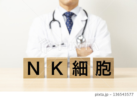 「NK細胞」と書かれたブロックと医師 「NK細胞」と書かれたブロックと医師 136543577