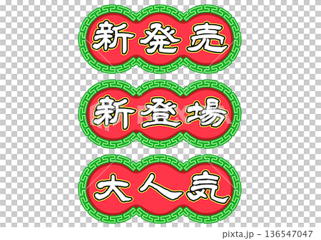 香港霓虹燈招牌風格標語字母組。橫向書寫。 136547047