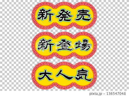 Hong Kong neon sign style catchphrase letter set. Horizontal writing. Hong Kong neon sign style catchphrase letter set. Horizontal writing. 136547048