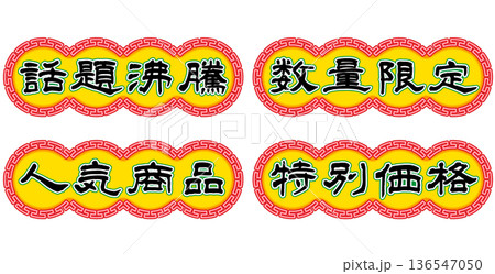 香港ネオン看板風、キャッチコピー文字セット。横書き。 香港ネオン看板風、キャッチコピー文字セット。横書き。 136547050