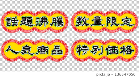 香港ネオン看板風、キャッチコピー文字セット。横書き。 香港ネオン看板風、キャッチコピー文字セット。横書き。 136547050