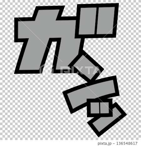 漫画風擬音『ガンッ』 136548617