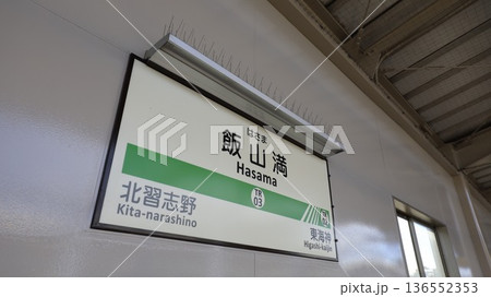 難読駅名として知られる東葉高速鉄道の飯山満駅の駅名標 136552353