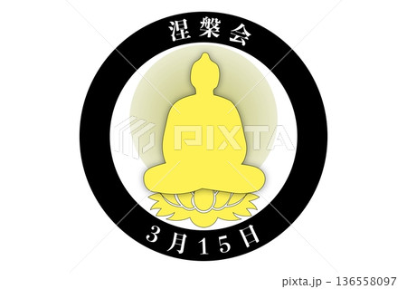 涅槃会（2月15日・3月15 記念日） 136558097