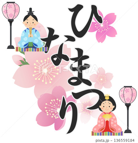 ひな人形 ひな祭り 桃の節句 ひな人形 ひな祭り 桃の節句 136559184