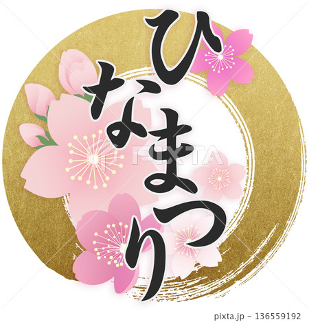 ひな祭り　桃の節句 136559192
