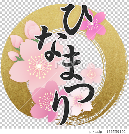 ひな祭り　桃の節句 136559192