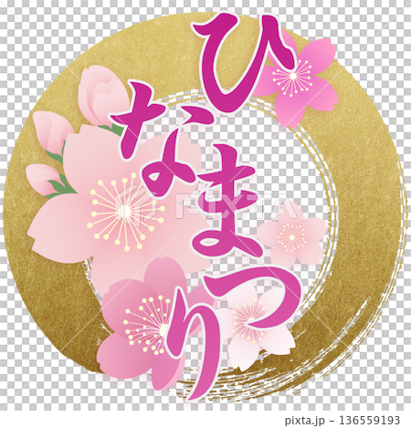ひな祭り 桃の節句 ひな祭り 桃の節句 136559193