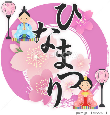 ひな人形 ひな祭り 桃の節句 ひな人形 ひな祭り 桃の節句 136559201