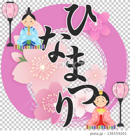 ひな人形 ひな祭り 桃の節句 ひな人形 ひな祭り 桃の節句 136559201