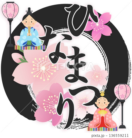 ひな人形 ひな祭り 桃の節句 ひな人形 ひな祭り 桃の節句 136559211