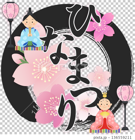 ひな人形 ひな祭り 桃の節句 ひな人形 ひな祭り 桃の節句 136559211