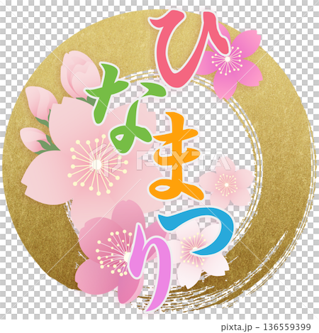 ひな祭り 桃の節句 ひな祭り 桃の節句 136559399
