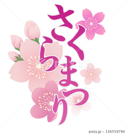 桜まつり 桜まつり 136559790