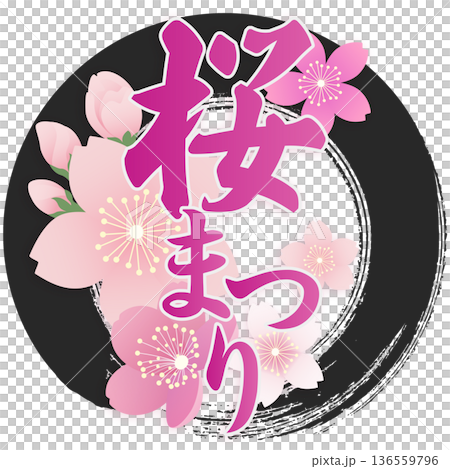 桜まつり 136559796