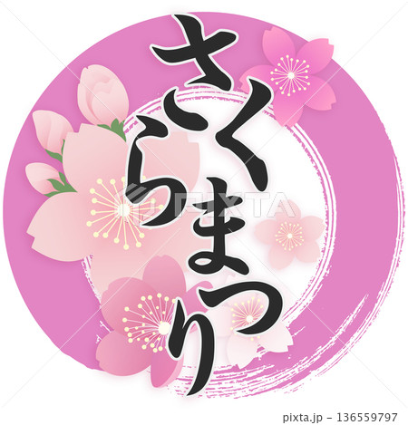 桜まつり 136559797