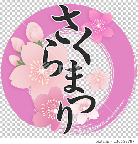桜まつり 136559797