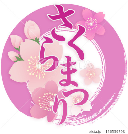 桜まつり 136559798