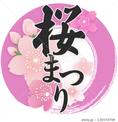 桜まつり 136559799