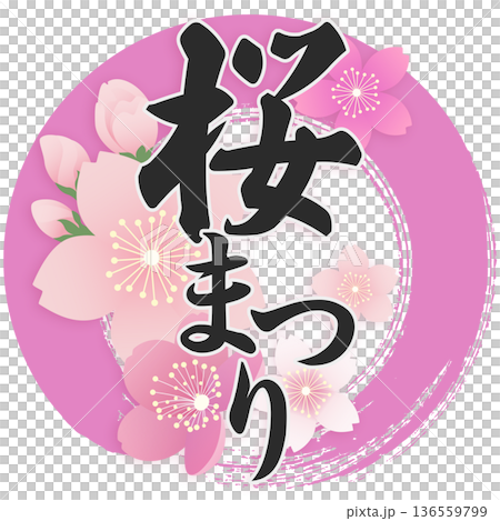 桜まつり 136559799