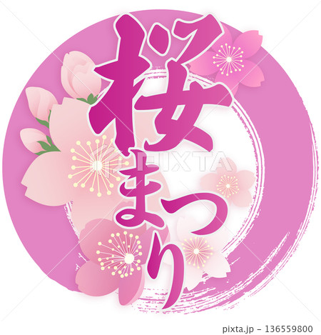 桜まつり 136559800