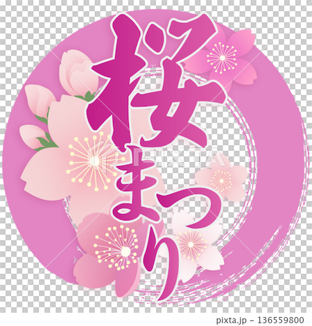 桜まつり 136559800