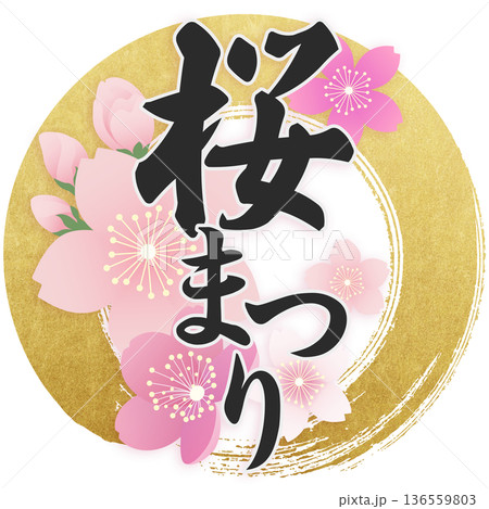 桜まつり 136559803