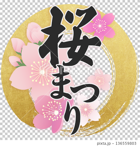 桜まつり 136559803