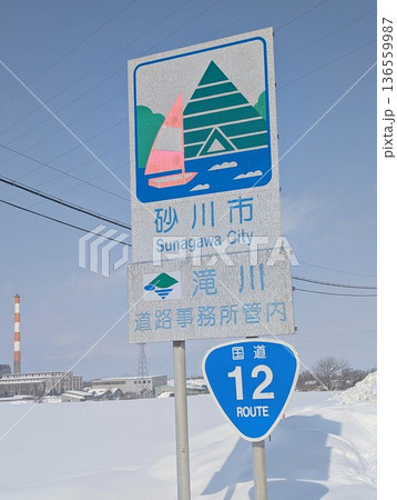 カントリーサイン 砂川市 136559987