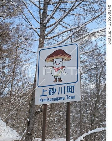 カントリーサイン 上砂川町 カントリーサイン 上砂川町 136560340