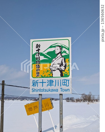 カントリーサイン 新十津川町 136560632