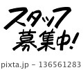 手書き求人メッセージ「スタッフ募集中」。注目を集めるPOPレタリング 136561283