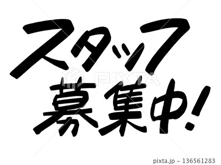 手書き求人メッセージ「スタッフ募集中」。注目を集めるPOPレタリング 136561283