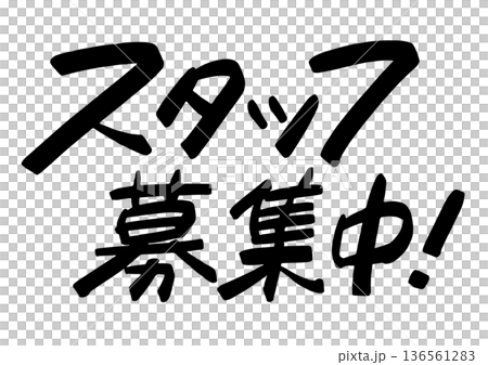 手書き求人メッセージ「スタッフ募集中」。注目を集めるPOPレタリング 136561283