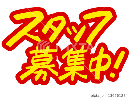 手書き求人メッセージ「スタッフ募集中」。注目を集めるPOPレタリング 136561284
