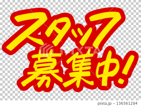 手書き求人メッセージ「スタッフ募集中」。注目を集めるPOPレタリング 136561284