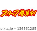 手書き求人メッセージ「スタッフ募集中」。注目を集めるPOPレタリング 136561285
