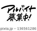 手書き求人メッセージ「アルバイト募集中」。注目を集めるPOPレタリング 136561286