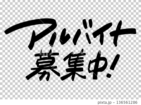 手書き求人メッセージ「アルバイト募集中」。注目を集めるPOPレタリング 手書き求人メッセージ「アルバイト募集中」。注目を集めるPOPレタリング 136561286