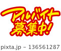 手書き求人メッセージ「アルバイト募集中」。注目を集めるPOPレタリング 136561287