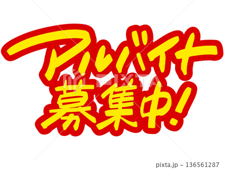 手書き求人メッセージ「アルバイト募集中」。注目を集めるPOPレタリング 手書き求人メッセージ「アルバイト募集中」。注目を集めるPOPレタリング 136561287