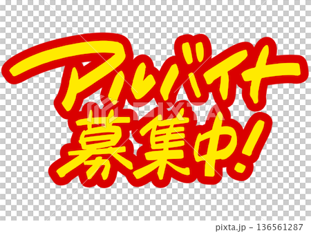 手書き求人メッセージ「アルバイト募集中」。注目を集めるPOPレタリング 手書き求人メッセージ「アルバイト募集中」。注目を集めるPOPレタリング 136561287
