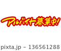 手書き求人メッセージ「アルバイト募集中」。注目を集めるPOPレタリング 136561288